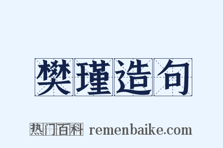 樊瑾造句是什么意思的图片